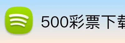 500彩票下载 logo
